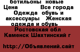 Fabiani ботильоны  новые › Цена ­ 6 000 - Все города Одежда, обувь и аксессуары » Женская одежда и обувь   . Ростовская обл.,Каменск-Шахтинский г.